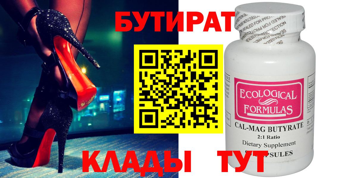 Бутират BDO Нижний Тагил